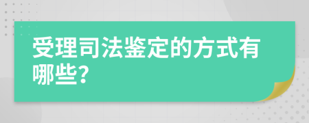 受理司法鉴定的方式有哪些？