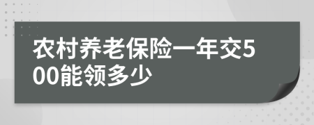 农村养老保险一年交500能领多少