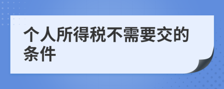 个人所得税不需要交的条件