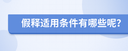 假释适用条件有哪些呢？