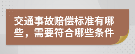 交通事故赔偿标准有哪些，需要符合哪些条件