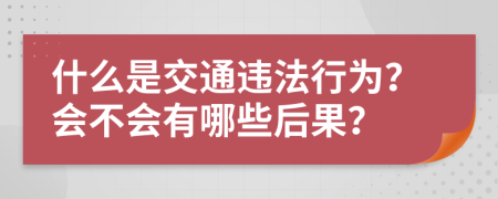 什么是交通违法行为？会不会有哪些后果？