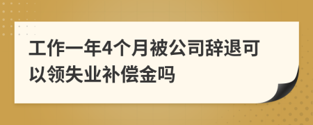 工作一年4个月被公司辞退可以领失业补偿金吗