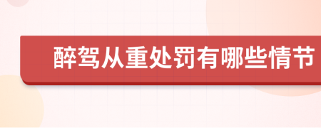 醉驾从重处罚有哪些情节