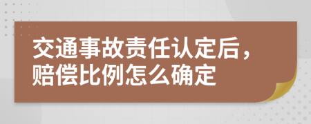 交通事故责任认定后，赔偿比例怎么确定