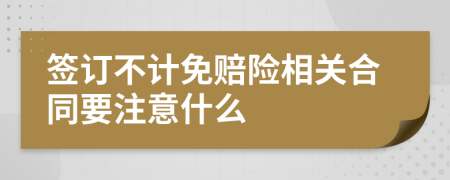 签订不计免赔险相关合同要注意什么