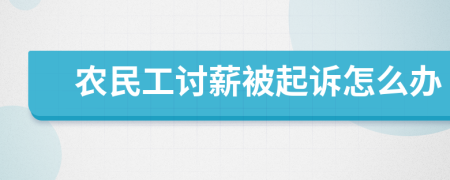 农民工讨薪被起诉怎么办