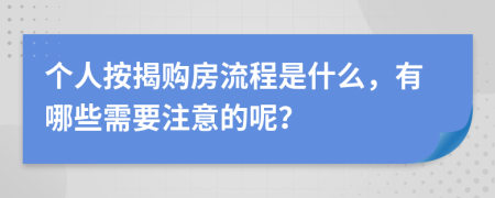 个人按揭购房流程是什么，有哪些需要注意的呢？