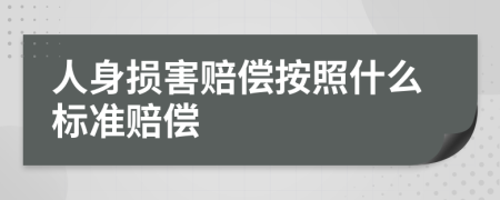 人身损害赔偿按照什么标准赔偿