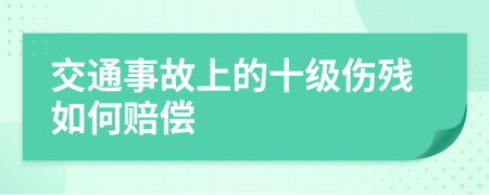 交通事故上的十级伤残如何赔偿