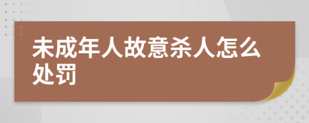 未成年人故意杀人怎么处罚