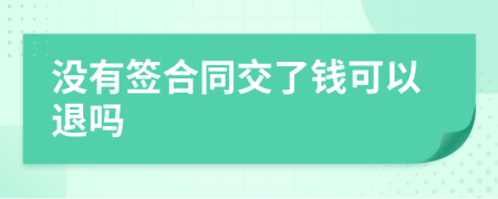 没有签合同交了钱可以退吗