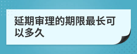 延期审理的期限最长可以多久