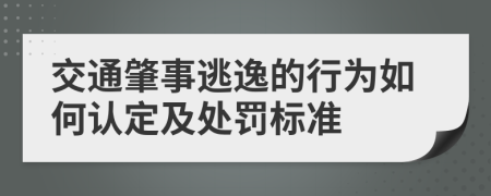 交通肇事逃逸的行为如何认定及处罚标准