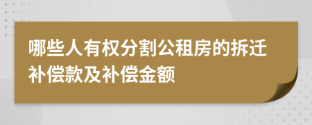 哪些人有权分割公租房的拆迁补偿款及补偿金额