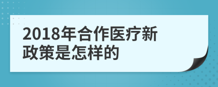 2018年合作医疗新政策是怎样的