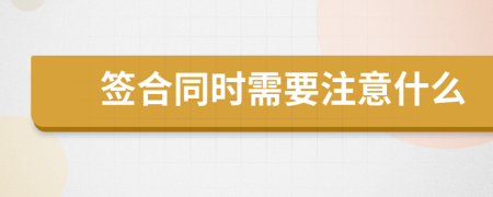 签合同时需要注意什么