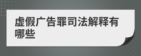 虚假广告罪司法解释有哪些