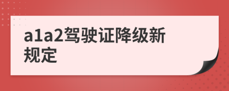 a1a2驾驶证降级新规定