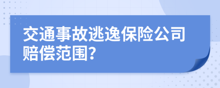 交通事故逃逸保险公司赔偿范围？