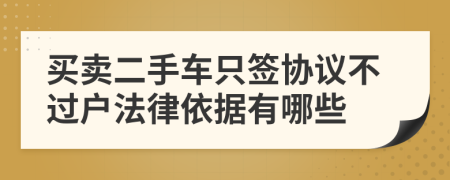 买卖二手车只签协议不过户法律依据有哪些