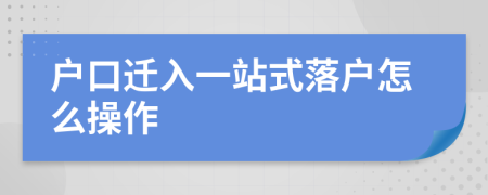 户口迁入一站式落户怎么操作