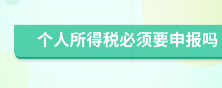 个人所得税必须要申报吗