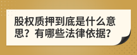 股权质押到底是什么意思？有哪些法律依据？
