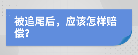 被追尾后，应该怎样赔偿？