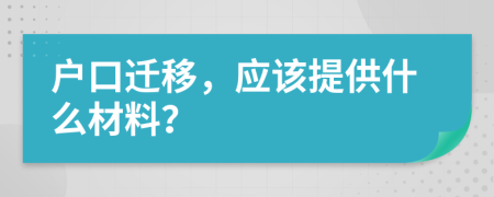 户口迁移，应该提供什么材料？