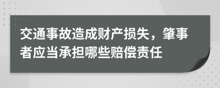 交通事故造成财产损失，肇事者应当承担哪些赔偿责任