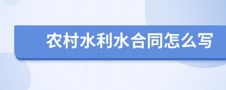 农村水利水合同怎么写