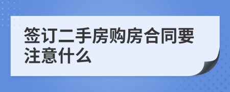 签订二手房购房合同要注意什么