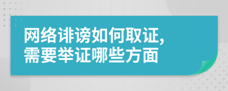 网络诽谤如何取证, 需要举证哪些方面