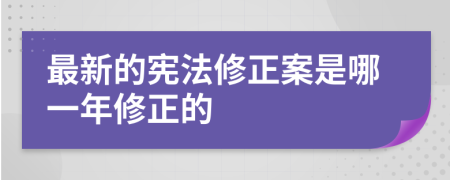 最新的宪法修正案是哪一年修正的