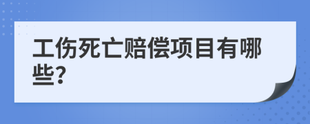 工伤死亡赔偿项目有哪些？