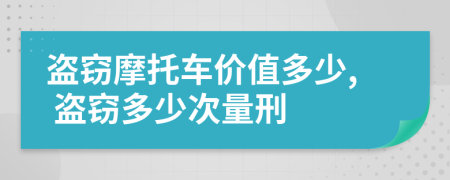 盗窃摩托车价值多少, 盗窃多少次量刑