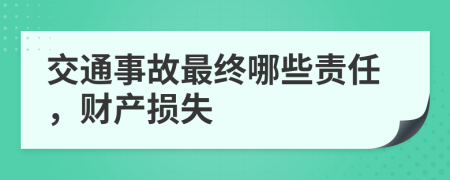 交通事故最终哪些责任，财产损失