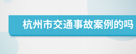 杭州市交通事故案例的吗