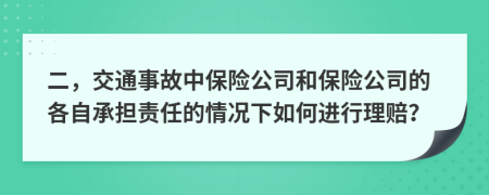 二，交通事故中保险公司和保险公司的各自承担责任的情况下如何进行理赔？