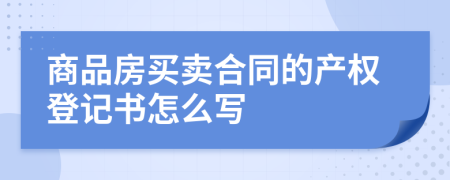 商品房买卖合同的产权登记书怎么写