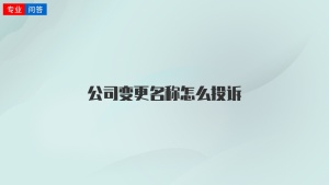 公司变更名称怎么投诉