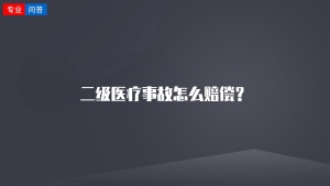 二级医疗事故怎么赔偿？