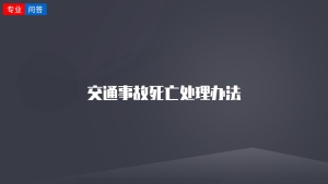 交通事故死亡处理办法