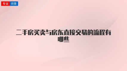 二手房买卖与房东直接交易的流程有哪些