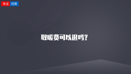 取暖费可以退吗？