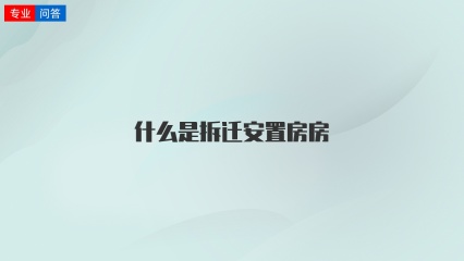 什么是拆迁安置房房