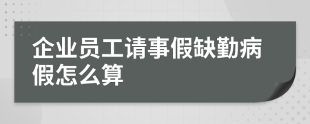 企业员工请事假缺勤病假怎么算