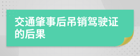 交通肇事后吊销驾驶证的后果