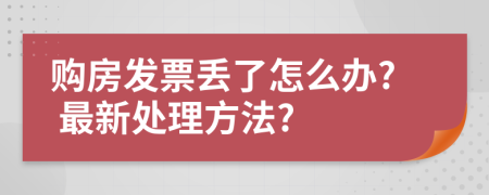 购房发票丢了怎么办? 最新处理方法?